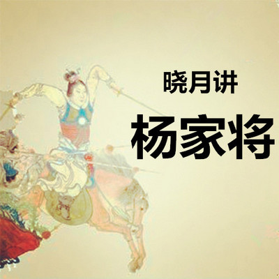 【晓月讲名著】杨家将 【晓月讲名著】杨家将
