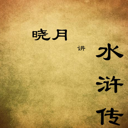【晓月讲名著】水浒传