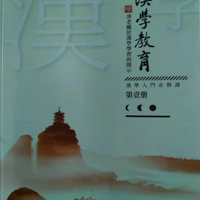 《漢學教育》第壹冊