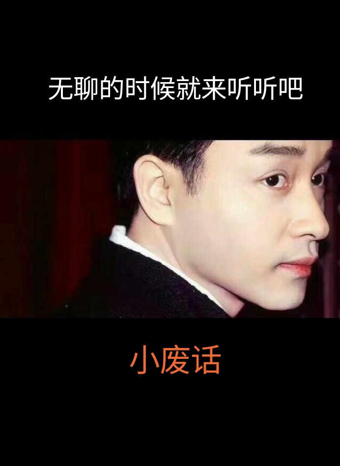 小废话