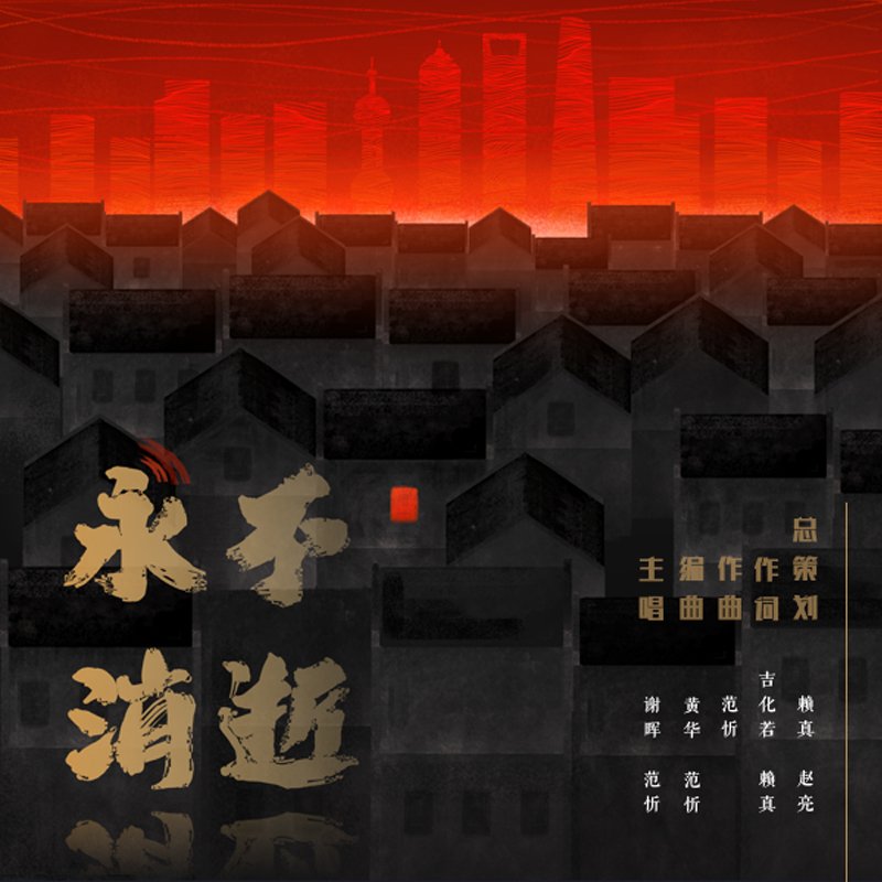 永不消逝