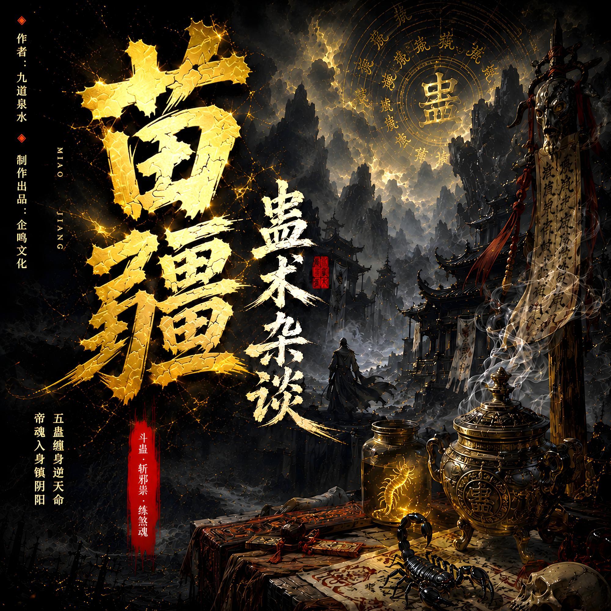 苗疆蛊术杂谈
