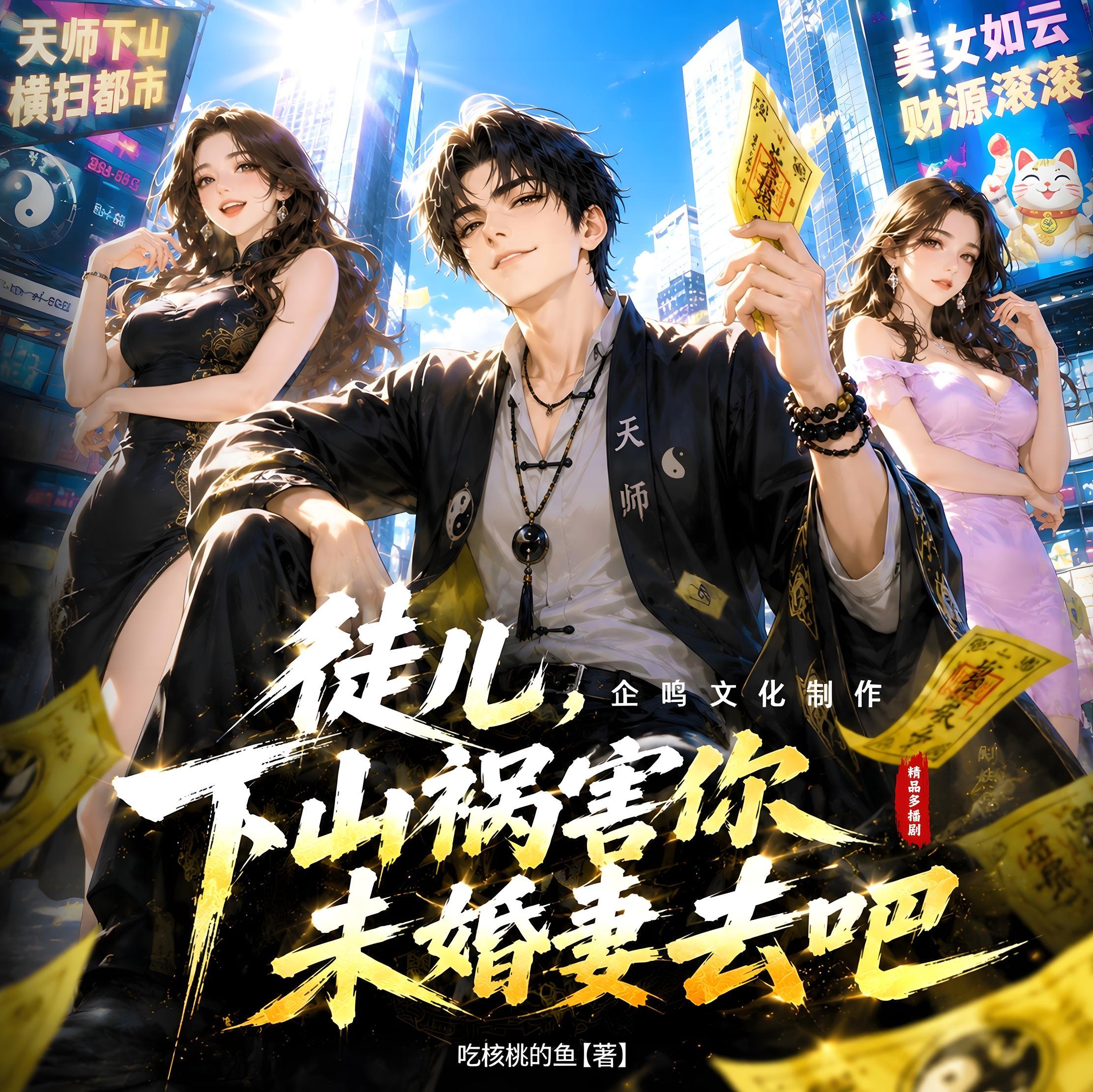 徒儿，下山祸害你未婚妻去吧丨都市异能