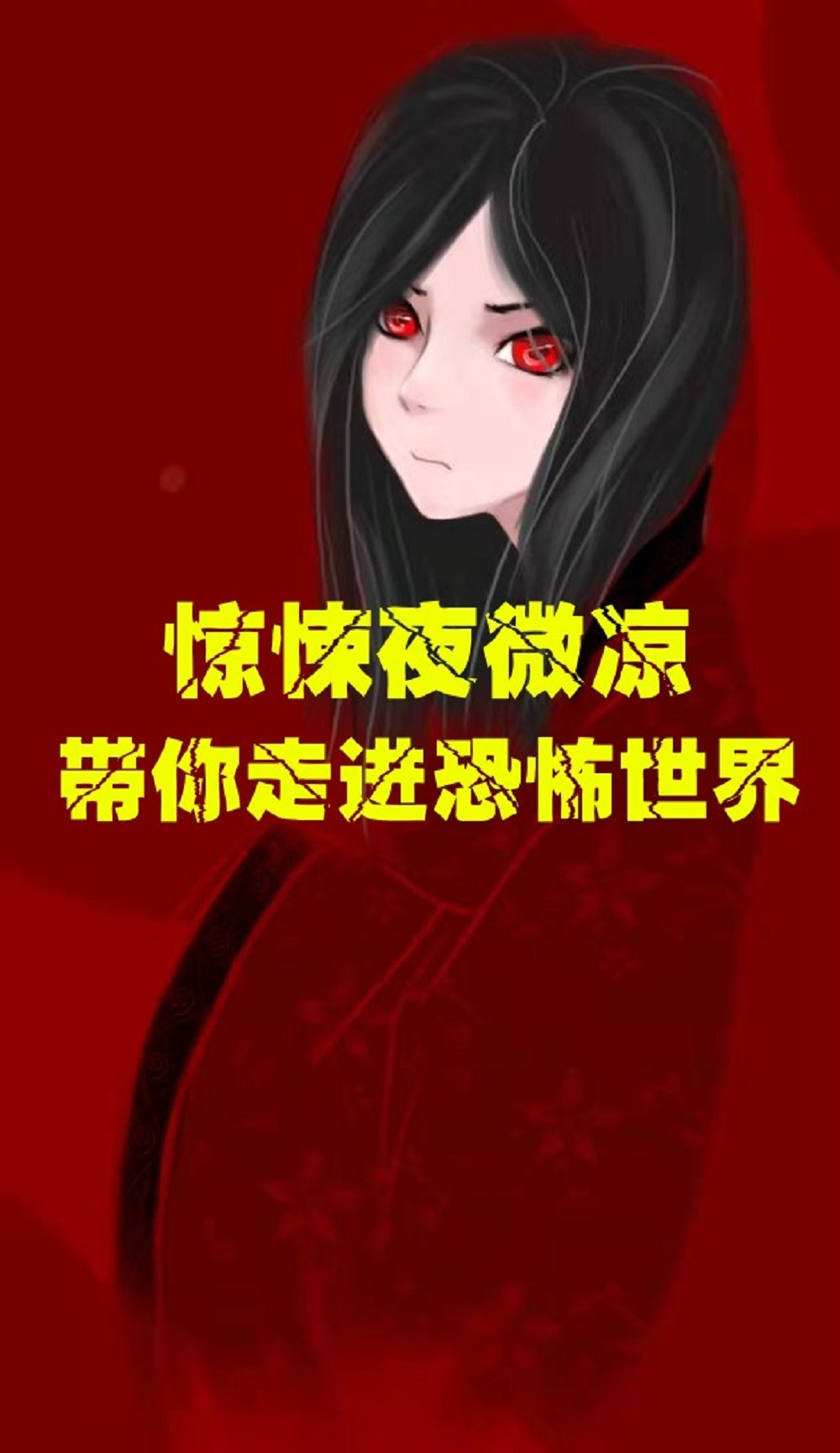夜微凉恐怖故事
