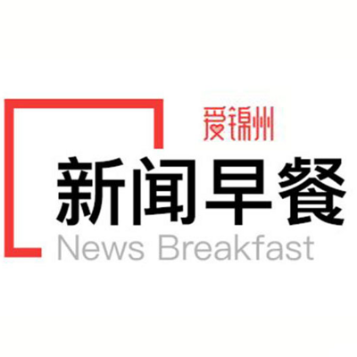 新闻早餐