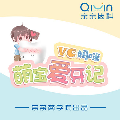 VC妈咪：萌宝爱牙记