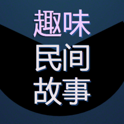 中外民间故事‖趣味‖科普‖益智‖睡前故事