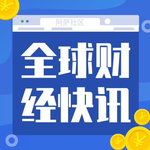 全球财经快讯