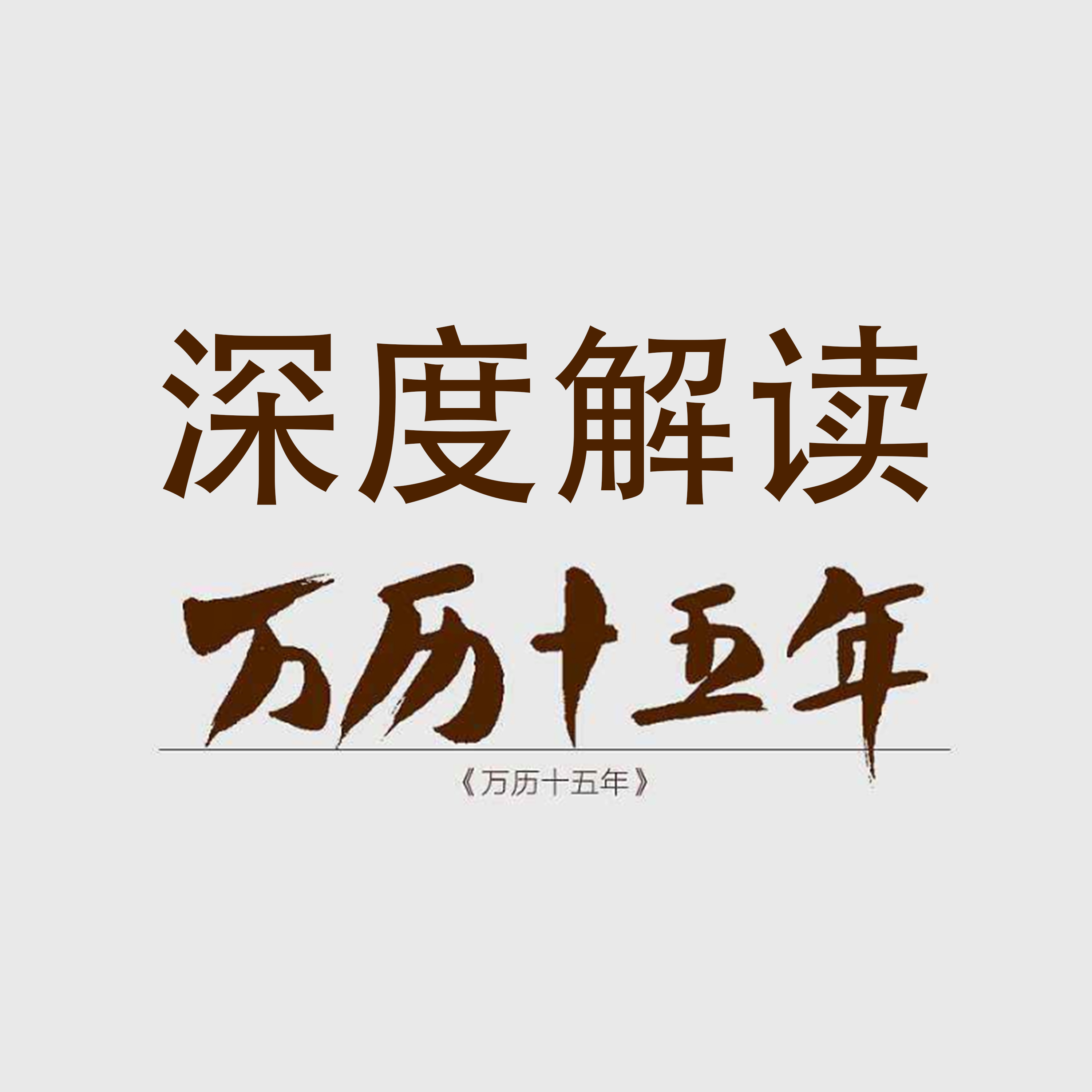 深度解读《万历十五年》