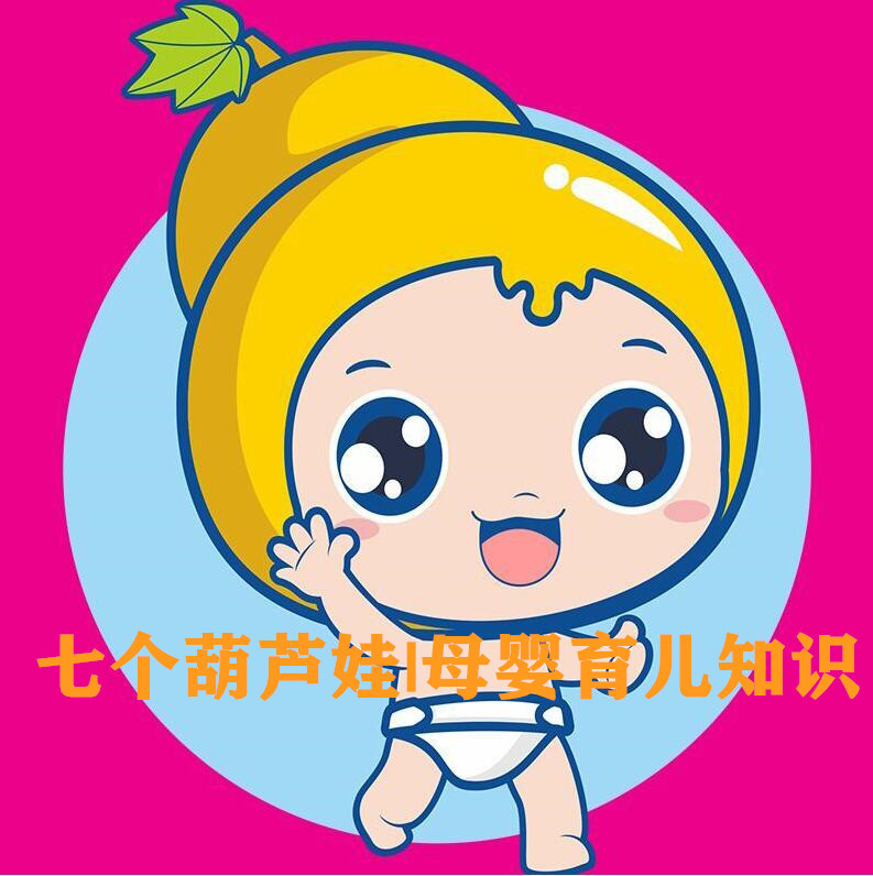 七个葫芦娃|母婴育儿知识