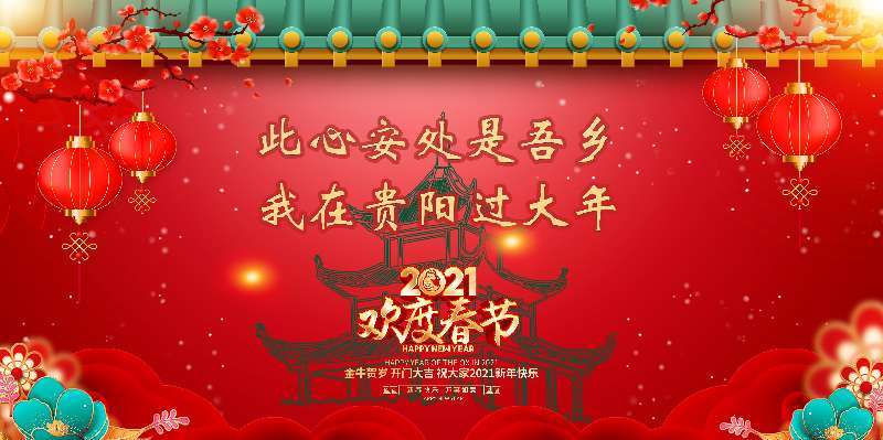 2021我在贵阳过大年