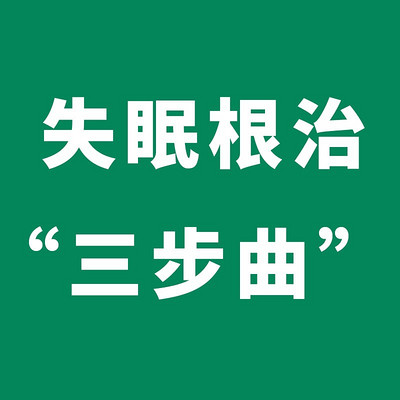 失眠根治三步曲，轻松治疗失眠。