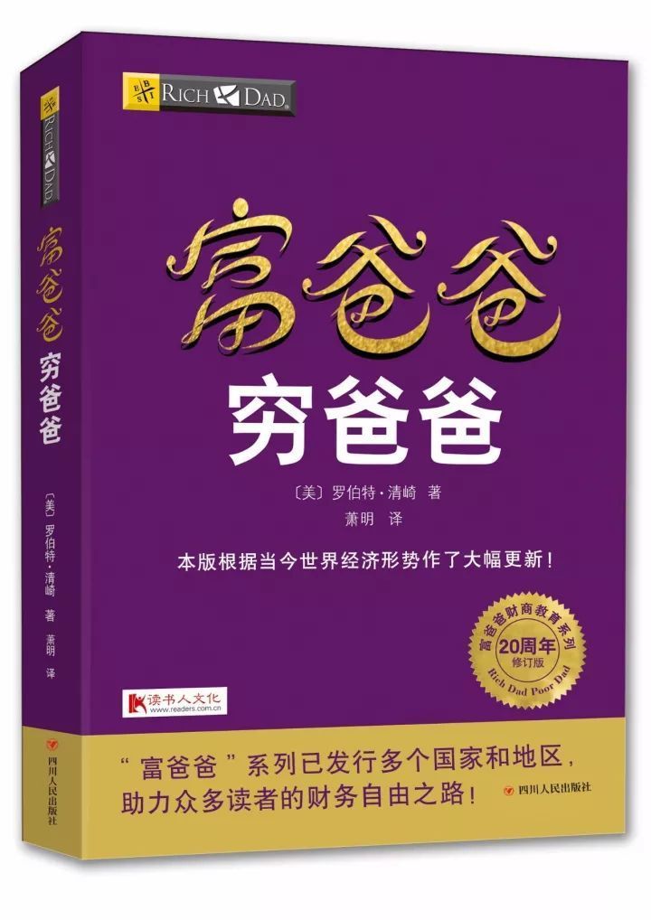 解读：富爸爸穷爸爸 财富自由之路