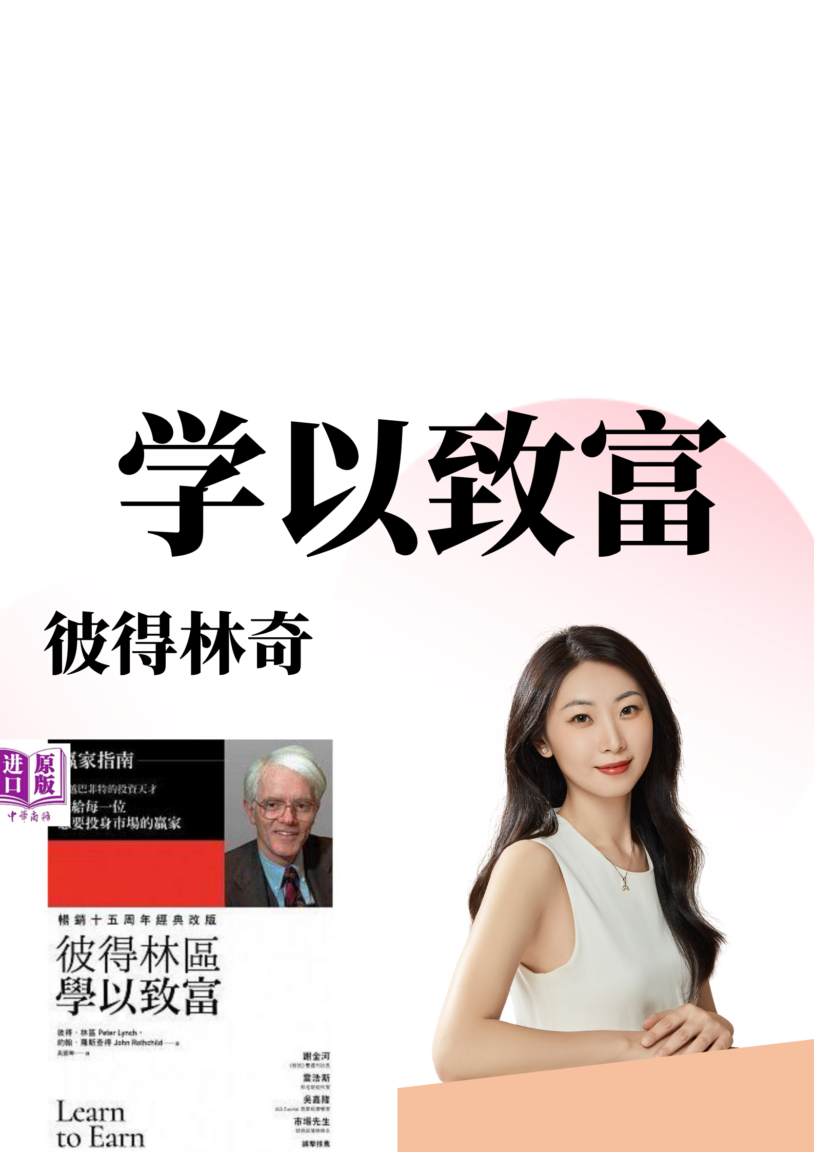 《学以致富》|彼得林奇写给零基础投资人