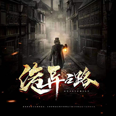诡异之路
