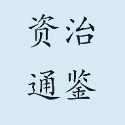 资治通鉴
