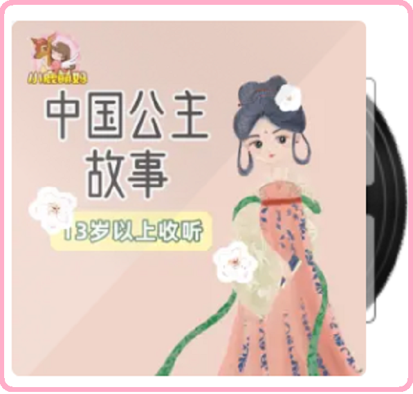 小鹿萌妈讲《中国公主故事》