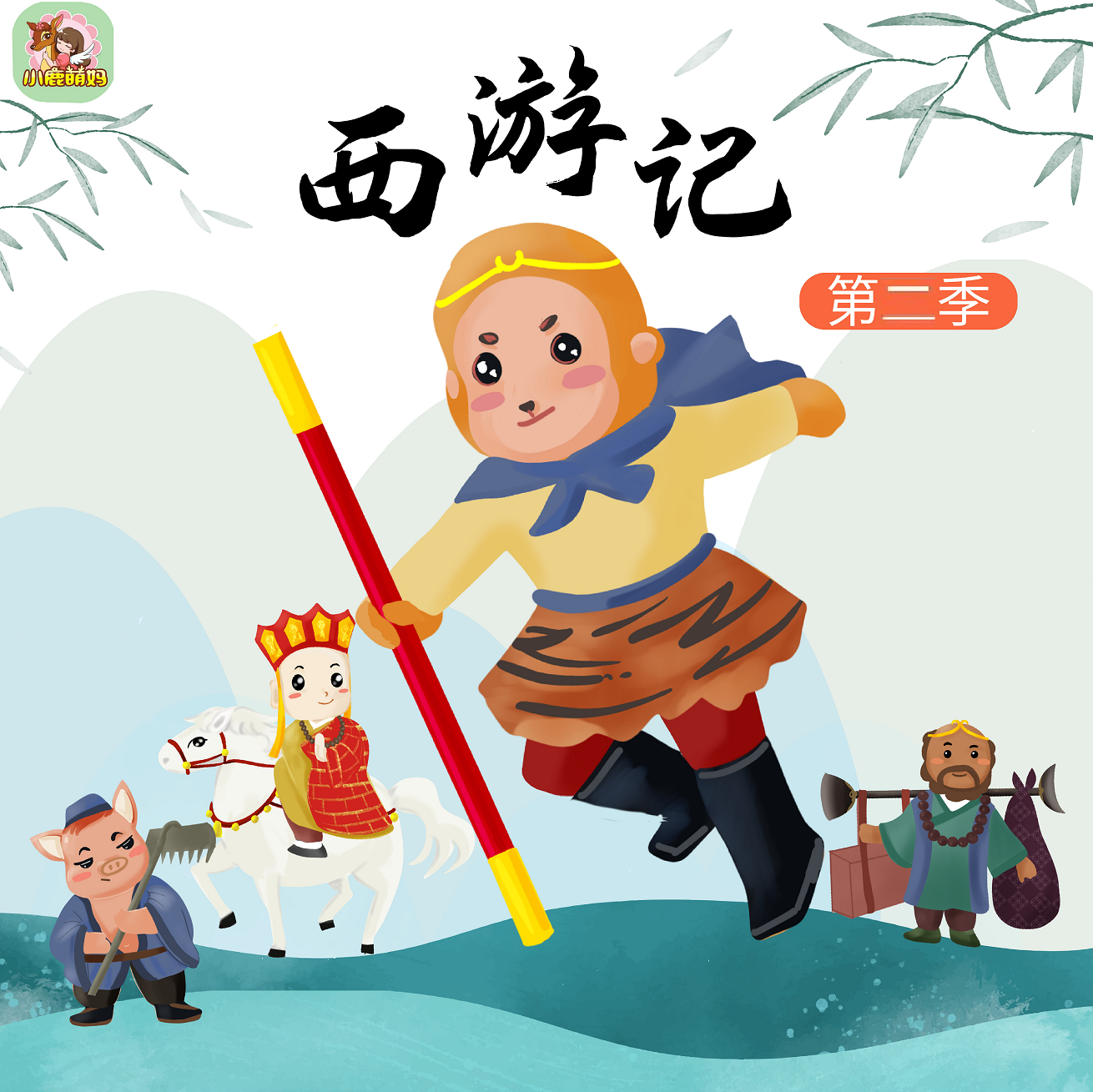 小鹿萌妈讲《西游记》·  第二季（试听）