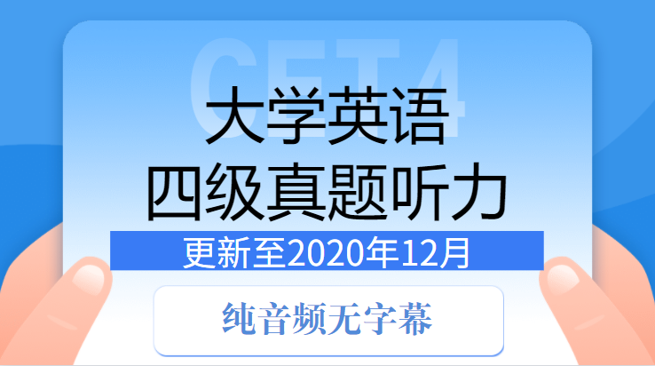四级真题听力汇总