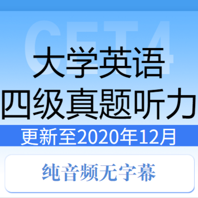 四级真题听力汇总