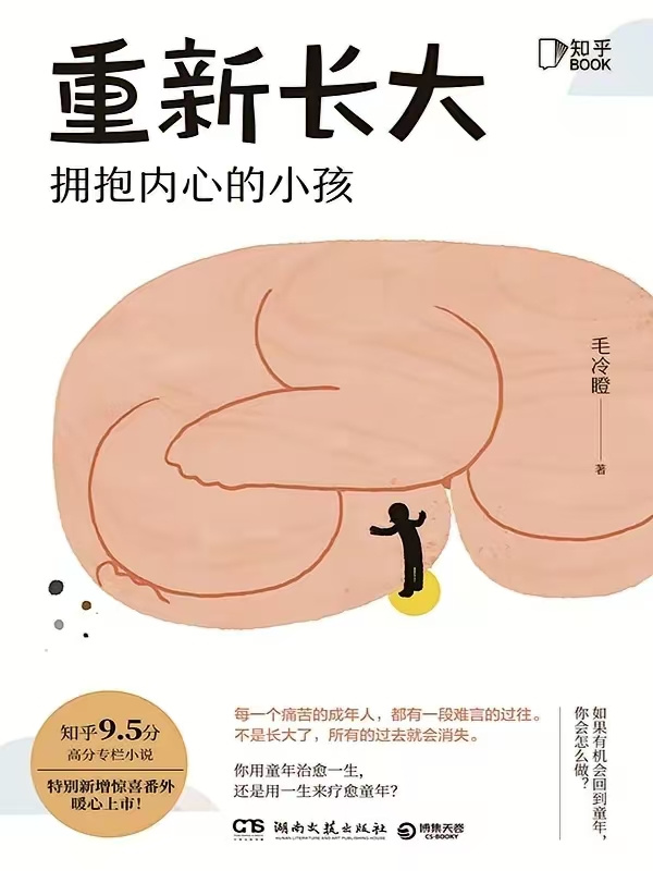 《重新长大：拥抱内心的小孩》毛冷瞪著