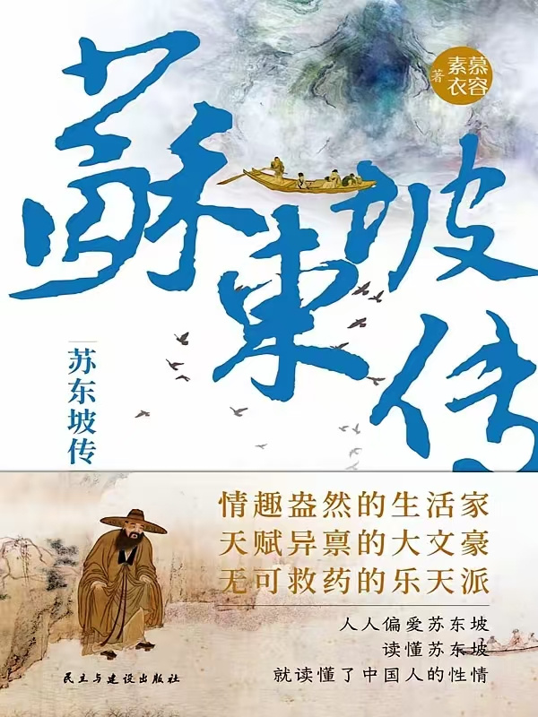 《苏东坡传》慕容素衣 著