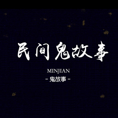 民间灵异鬼故事|胆小勿入