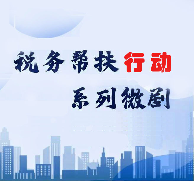 《税务帮扶行动》/税务那些事 暖心又有趣