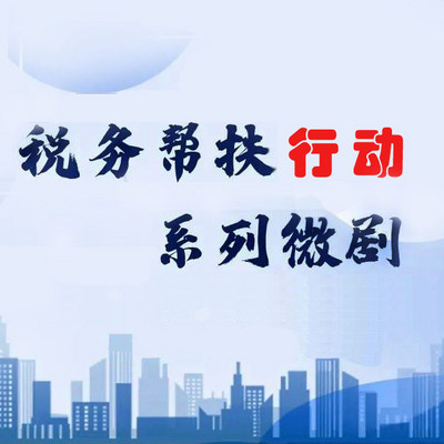 《税务帮扶行动》/税务那些事 暖心又有趣 《税务帮扶行动》/税务那些事 暖心又有趣