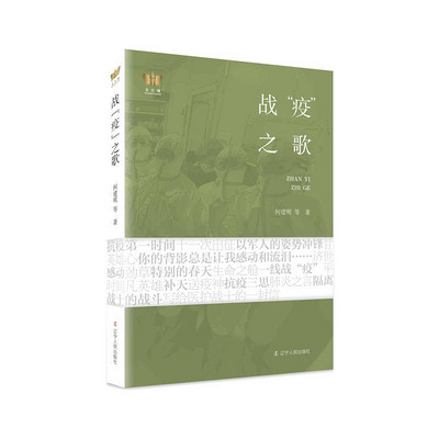 《战疫之歌》/第一部全国战疫优秀作品集 《战疫之歌》/第一部全国战疫优秀作品集