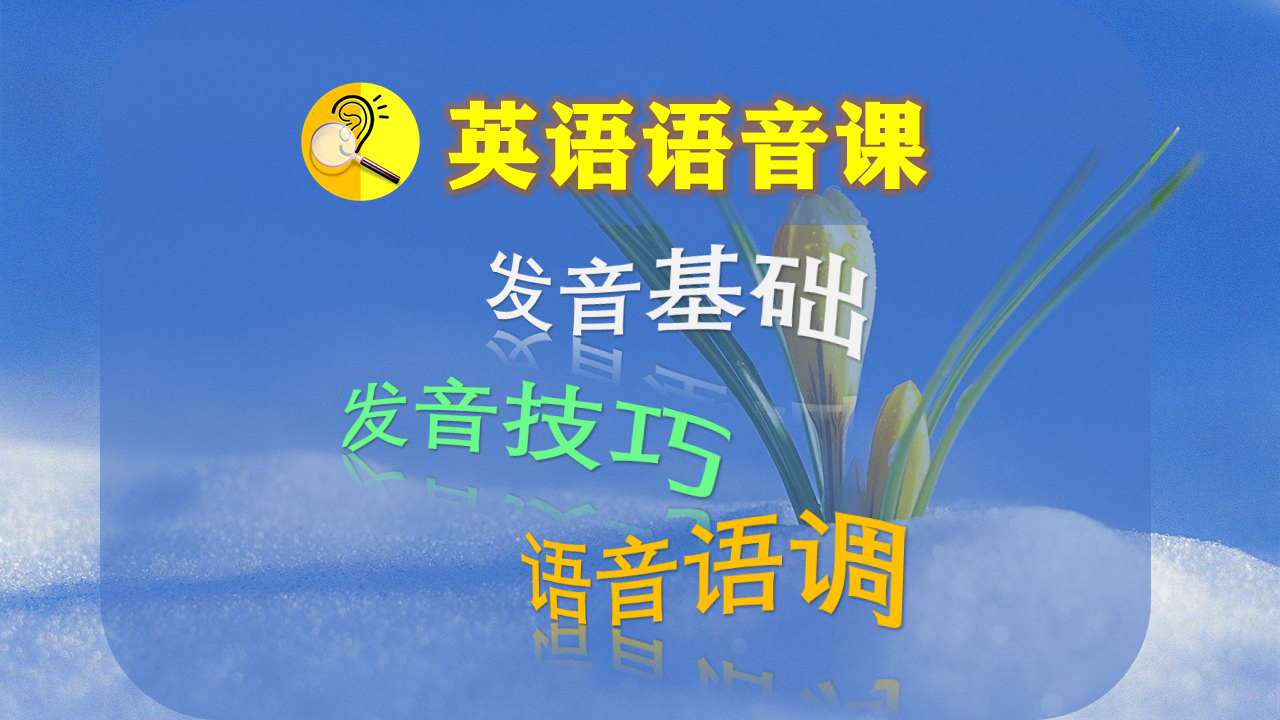 英语语音语调美式发音课