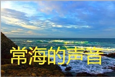 常海的声音