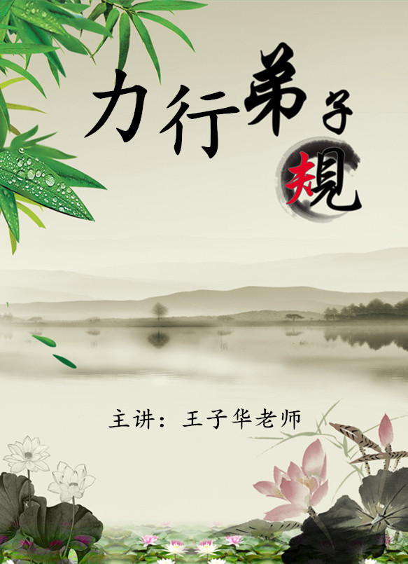 力行弟子规