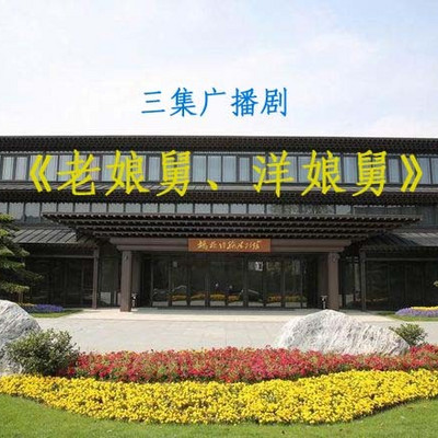 三集广播剧《老娘舅、洋娘舅》 三集广播剧《老娘舅、洋娘舅》