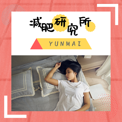 YUNMAI 减肥研究所