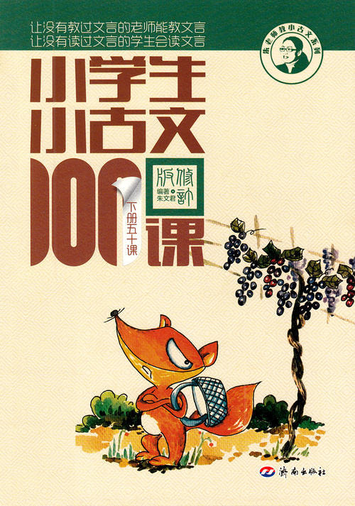 小学生小古文100课