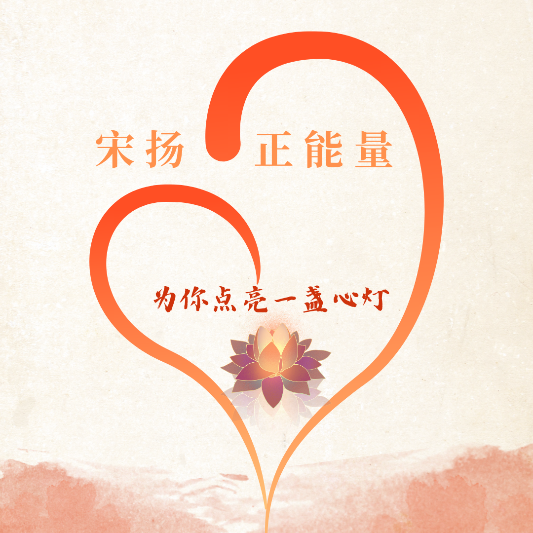 宋扬·正能量