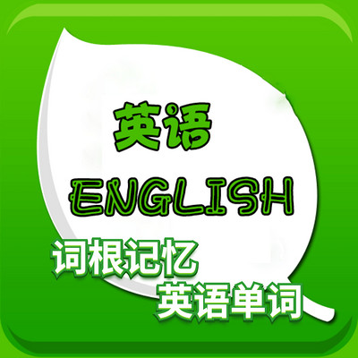 英语单词快速记忆法 英语单词快速记忆法