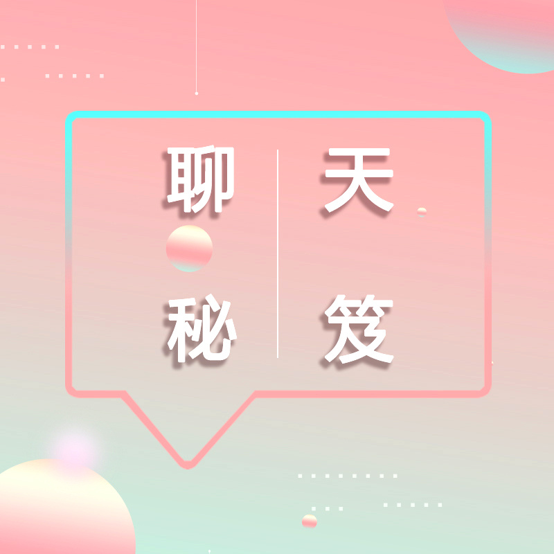 聊天秘笈