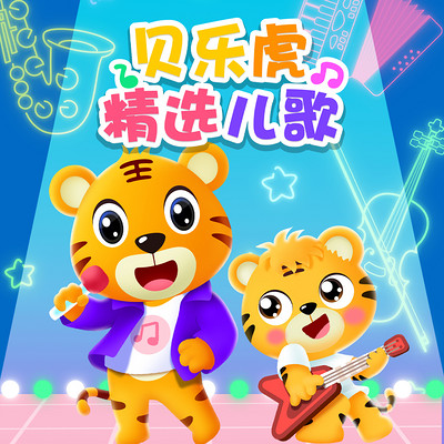 贝乐虎精选儿歌 贝乐虎精选儿歌