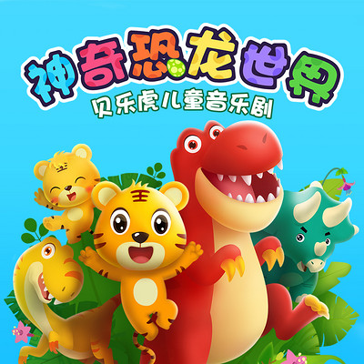 贝乐虎儿童音乐剧之神奇恐龙世界 贝乐虎儿童音乐剧之神奇恐龙世界