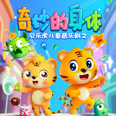 贝乐虎儿童音乐剧之奇妙的身体 贝乐虎儿童音乐剧之奇妙的身体