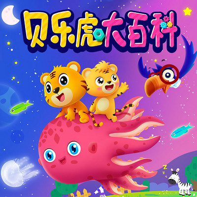 贝乐虎大百科 贝乐虎大百科