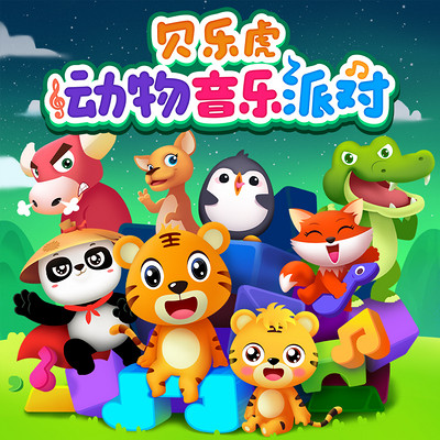 贝乐虎动物音乐派对(动画原声版) 贝乐虎动物音乐派对(动画原声版)