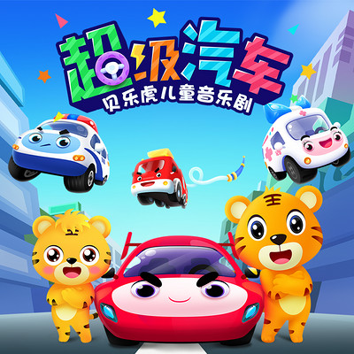 贝乐虎儿童音乐剧之超级汽车(动画原声版) 贝乐虎儿童音乐剧之超级汽车(动画原声版)