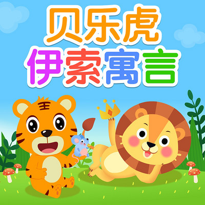 贝乐虎伊索寓言 贝乐虎伊索寓言