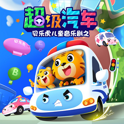 贝乐虎儿童音乐剧之超级汽车2(动画原声) 贝乐虎儿童音乐剧之超级汽车2(动画原声)