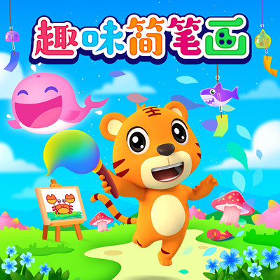 贝乐虎儿童音乐剧之趣味简笔画 贝乐虎儿童音乐剧之趣味简笔画