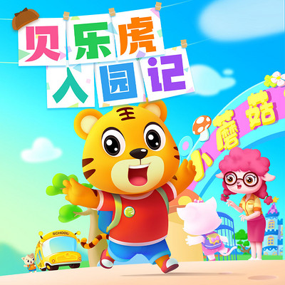 贝乐虎入园记(动画原声版) 贝乐虎入园记(动画原声版)
