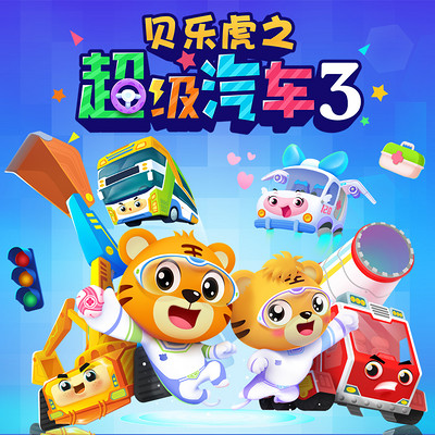 贝乐虎之超级汽车3(动画原声版) 贝乐虎之超级汽车3(动画原声版)